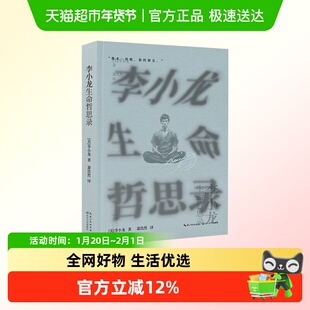 李小龙生命哲思录 李小龙 一代功夫之王高能量至简哲思录