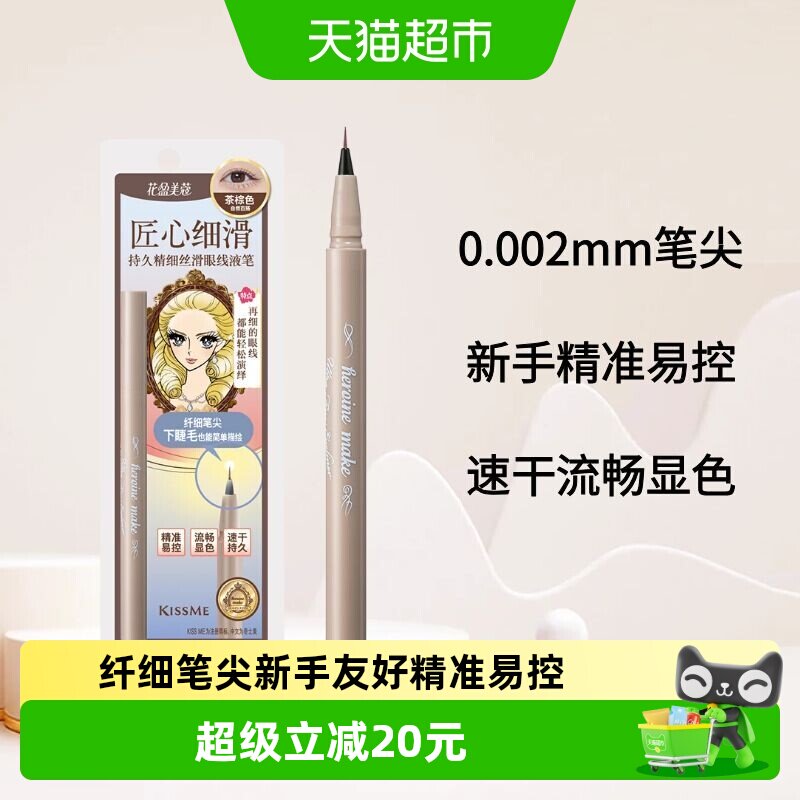 KISS ME/奇士美花盈美蔻持久精细丝滑眼线液笔