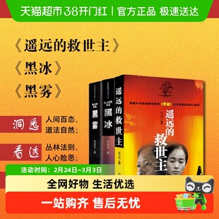 遥远的救世主+黑冰+黑雾 王志文主演电视剧原著小说 正版书籍