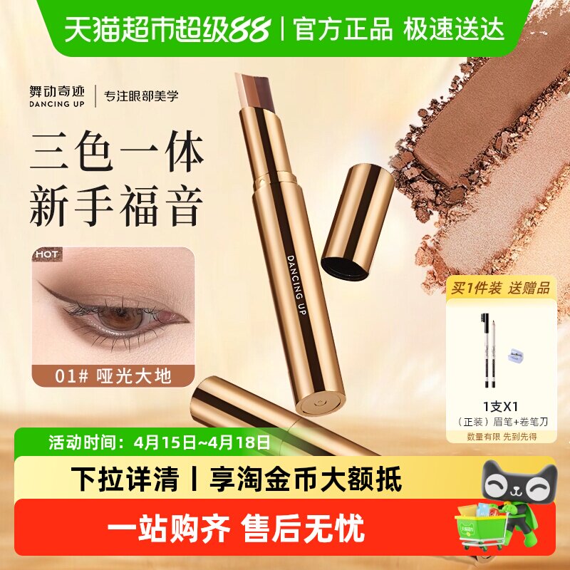 舞动奇迹三色眼影棒一抹成型哑光自然显色防水汗珠光细闪懒人眼影