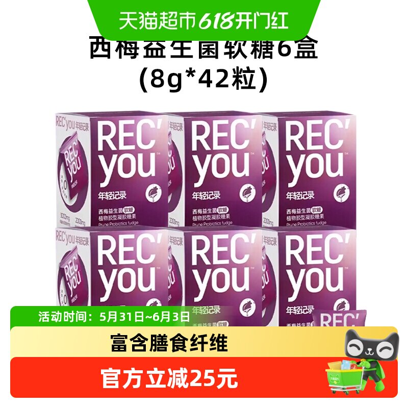 年轻记录西梅益生菌软糖56g*6盒（42粒）