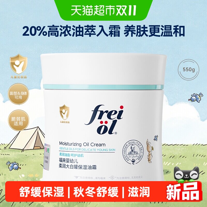 FREIOL福来宝宝奶油霜大白罐婴幼儿身体乳舒缓敏感肌保湿滋润550g
