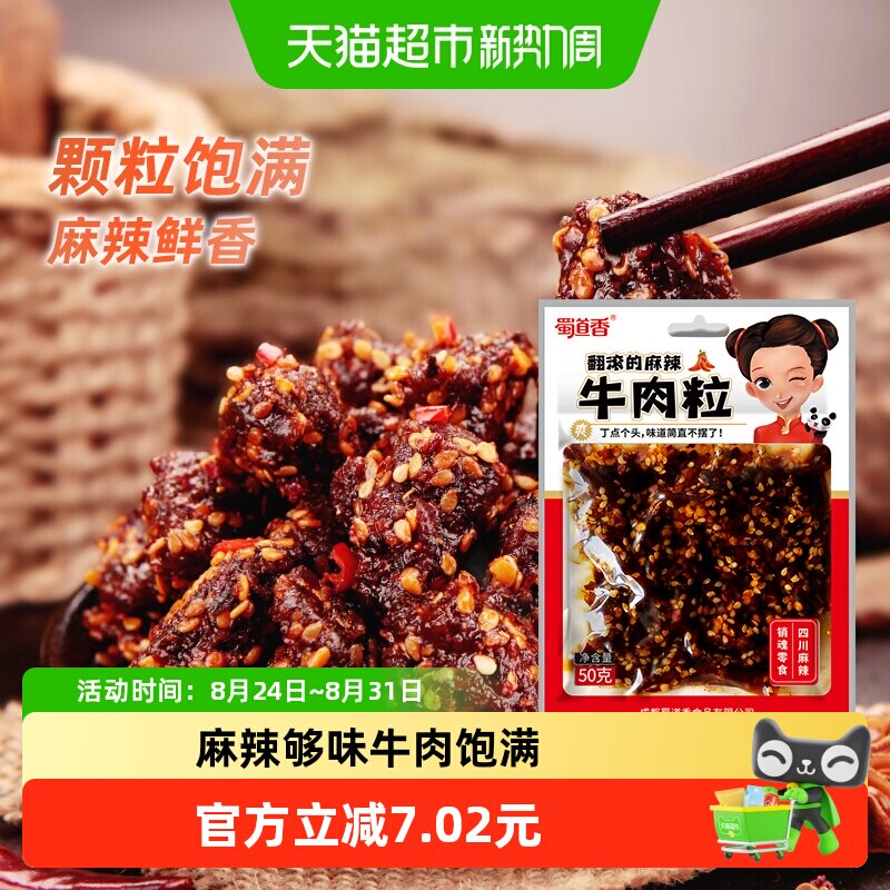 蜀道香真味麻辣牛肉粒50g四川特产小吃纯牛肉干休闲零食独立小袋