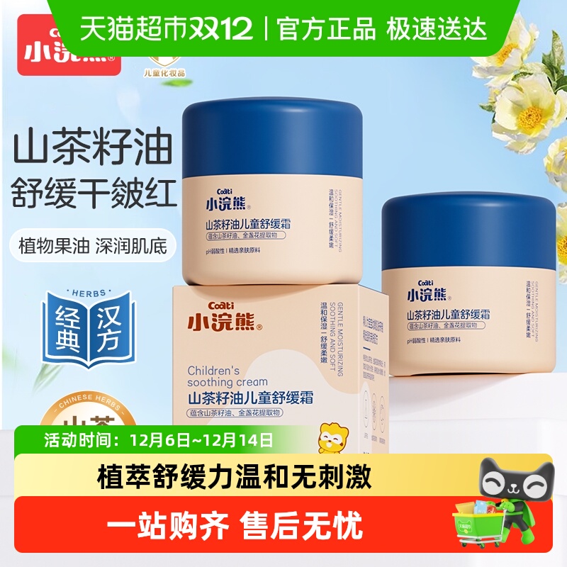 Coati/小浣熊山茶籽油儿童面霜