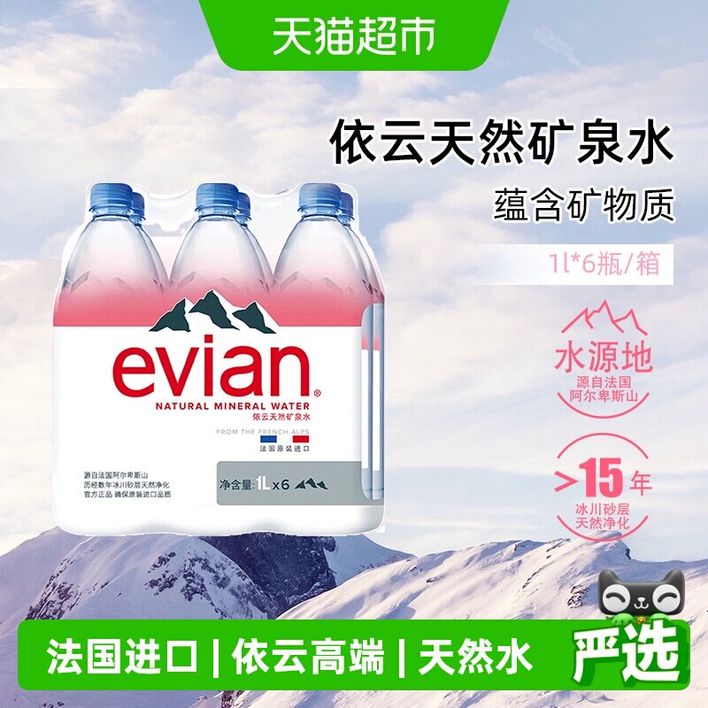 依云进口矿泉水纯净口感1L*6瓶