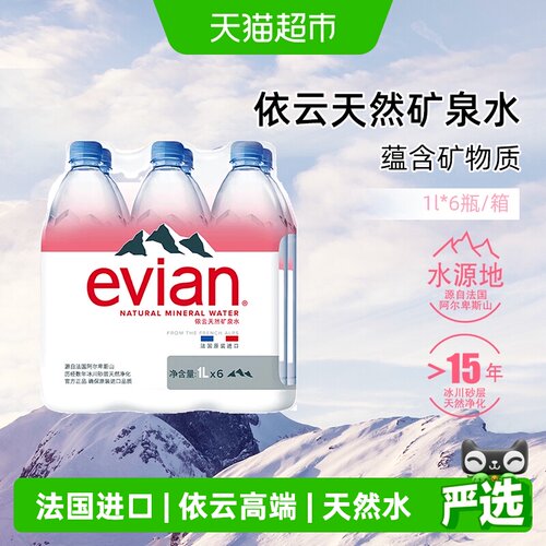 依云进口矿泉水纯净口感1L*6瓶