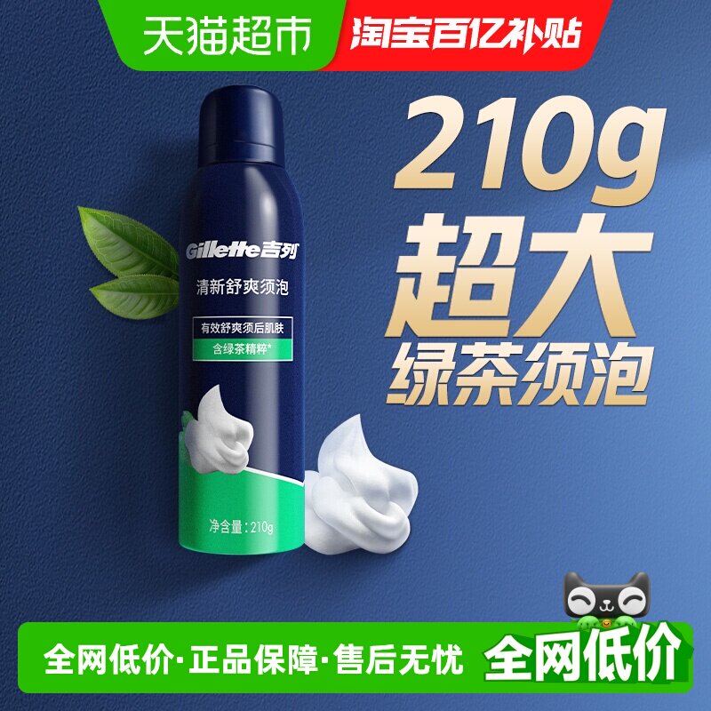 吉列手动剃须刀刮胡泡沫须膏男士胡须泡沫清新舒爽型须泡