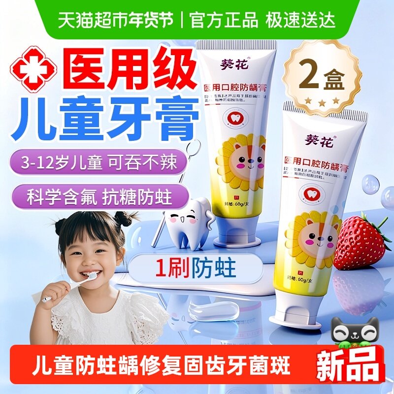 葵花儿童医用级3-6-12岁含氟防蛀防龋膏修复固齿牙菌斑换牙期*2盒,医疗器械,牙齿防龋/脱敏类,淘宝优惠券,粉丝福利购,淘宝优惠卷