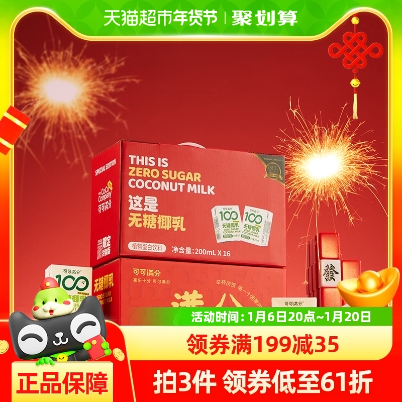 可可满分植物蛋白饮料无糖椰乳200ml*16瓶零糖椰果汁椰奶年货礼盒