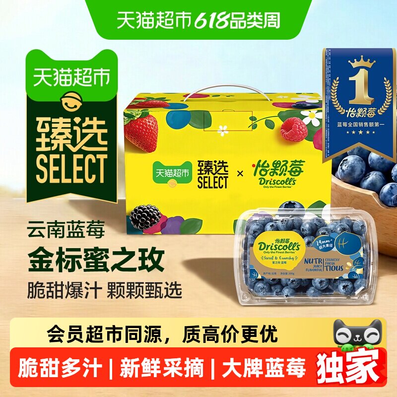 猫超臻选DRISCOLLS怡颗莓蜜之玫云南金标蓝莓脆甜口超大果礼盒装