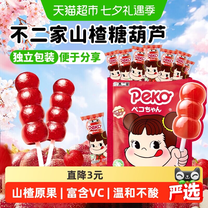 peko不二家无添加山楂糖葫芦棒棒糖婴幼儿童零食独立小包装果干
