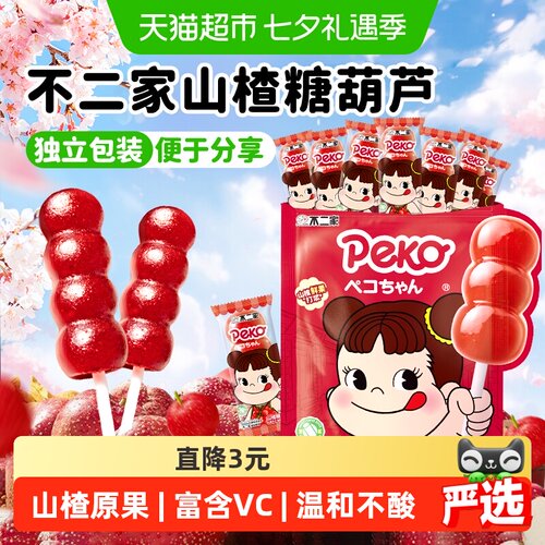 peko不二家山楂糖葫芦