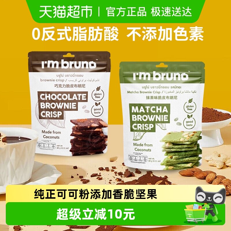 泰国I&lsquo;m bruno巧克力+抹茶布朗尼脆片60g*2袋坚果夹心薄脆饼干