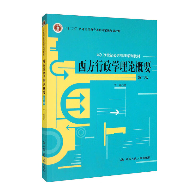 西方行政学理论概要 第二版 丁煌 著 中国人民大学出版社 9787300142586