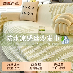 2025新款 冰丝沙发巾一整张全盖现代简约凉感沙发套罩 沙发盖布夏季