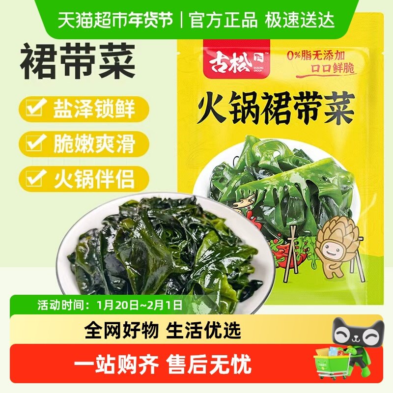 古松裙带菜煲汤速食鲜嫩干货海带嫩苗火锅食材,水产肉类/新鲜蔬果/熟食,裙带菜,淘宝优惠券,粉丝福利购,淘宝优惠卷