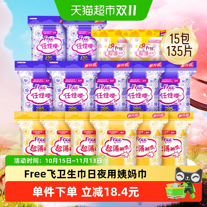 Free飞卫生巾日夜用女姨妈巾日夜组合超薄透气棉柔整箱学生15包
