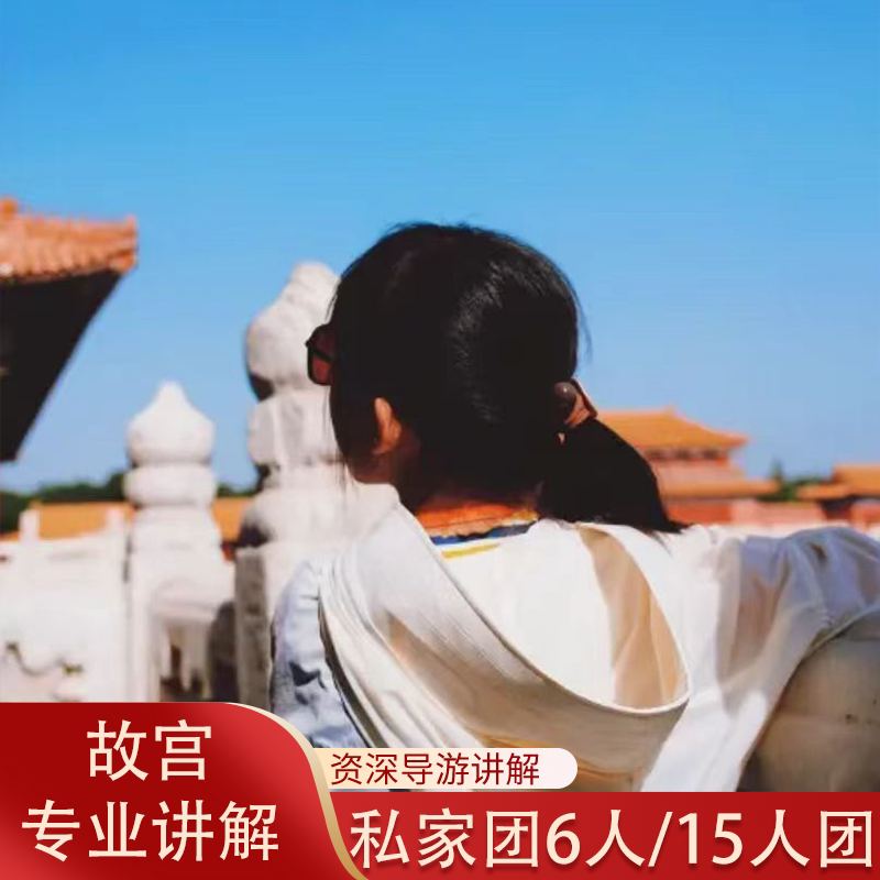 北京故宫【私家团/ 15人精品小团】导游讲解 不含票 亲子研学团