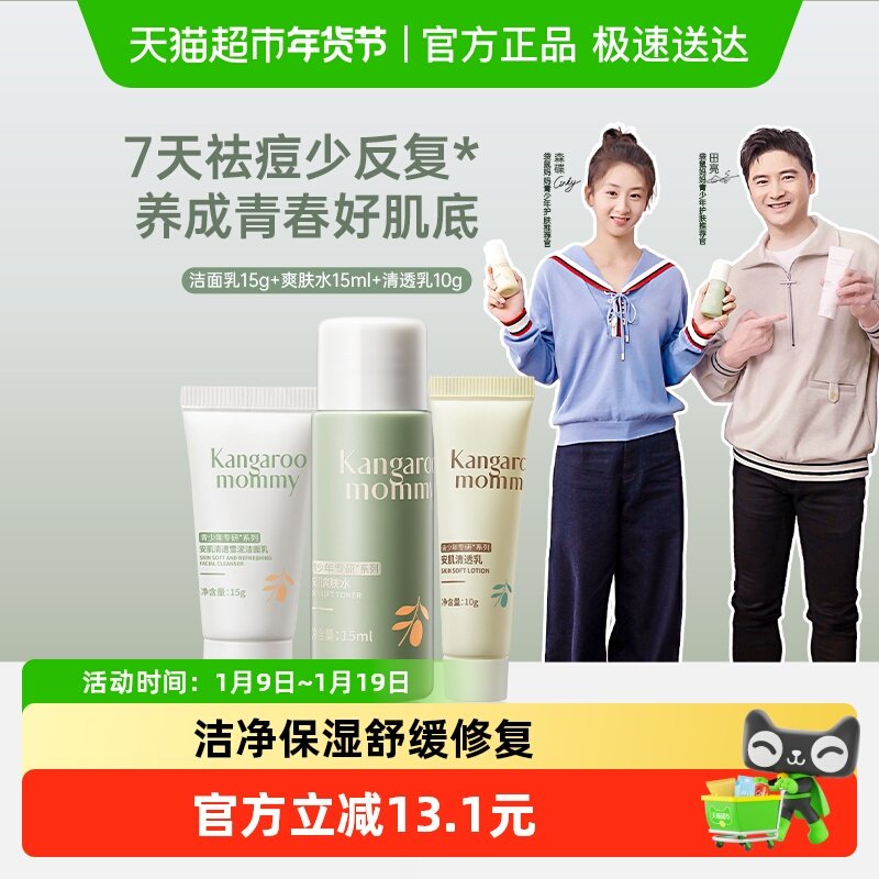 袋鼠妈妈儿童洗面奶学生专祛痘控油水乳青少年护肤套装,婴童洗护,儿童洗面奶,淘宝优惠券,粉丝福利购,淘宝优惠卷