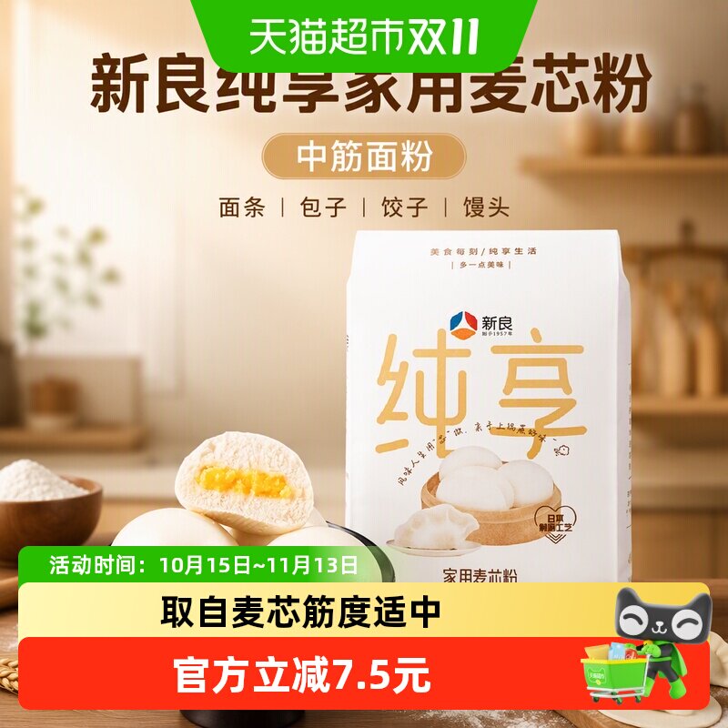 【包邮】新良纯享家用麦芯粉5kg小麦粉中筋面粉面条包子饺子馒头
