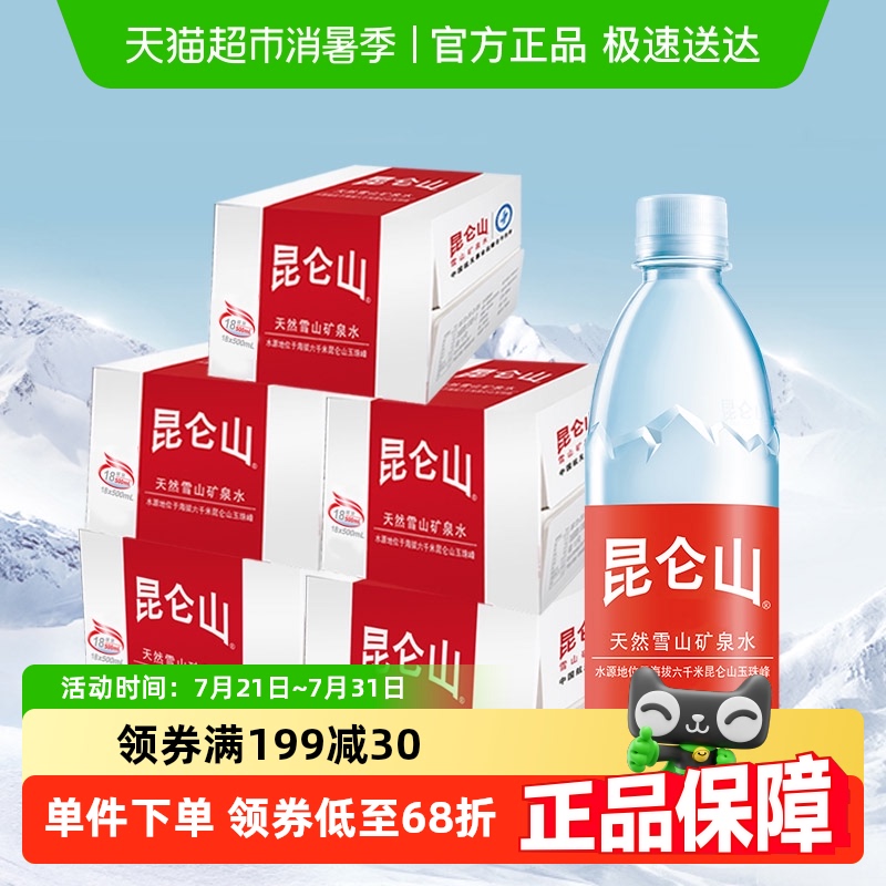昆仑山饮用水雪山矿泉水500mlx18瓶/5箱天然弱碱性水会议办公实惠