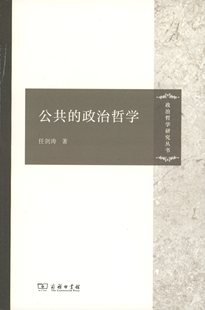 正版新书 公共的政治哲学 任剑涛 著 著 商务印书馆
