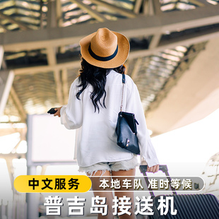 中文司机丨泰国普吉接机接送机普吉到甲米攀牙府考拉寇丽专车接送