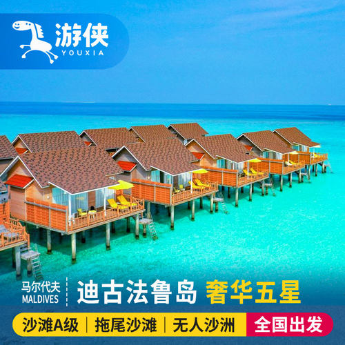 马尔代夫旅游自由行 7天5晚迪古法鲁岛酒店蜜月酒店机票 一价全包