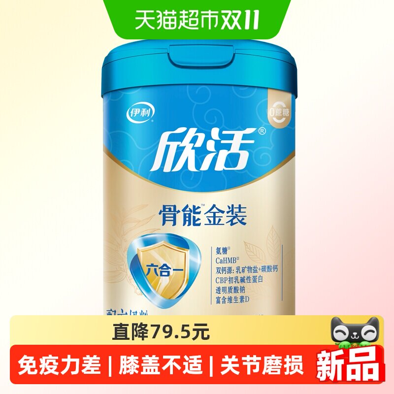 伊利欣活高钙奶粉中老年老年人免疫力补钙低无糖精脂增提体质高强