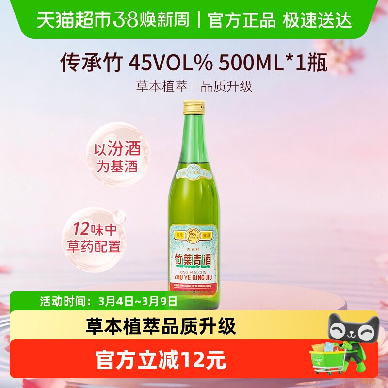 竹叶青酒山西杏花村汾酒传承竹45度500ml单瓶复古版露酒