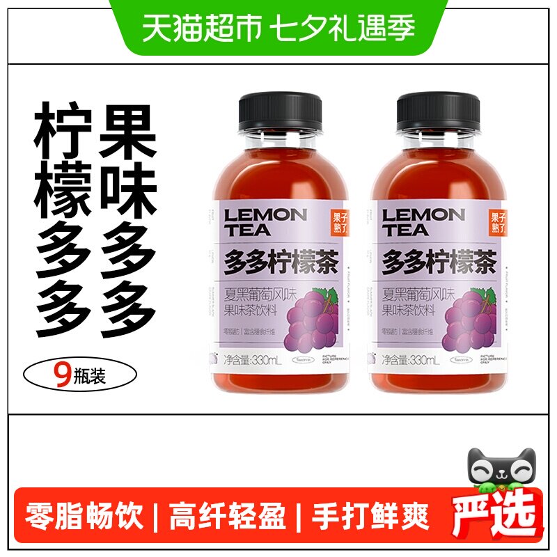果子熟了多多柠檬茶夏黑葡萄味330ml*9瓶装茶饮料整箱
