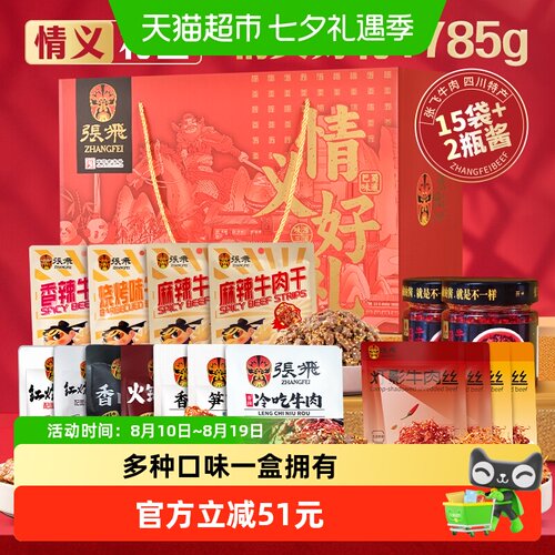 张飞牛肉零食礼盒1785g