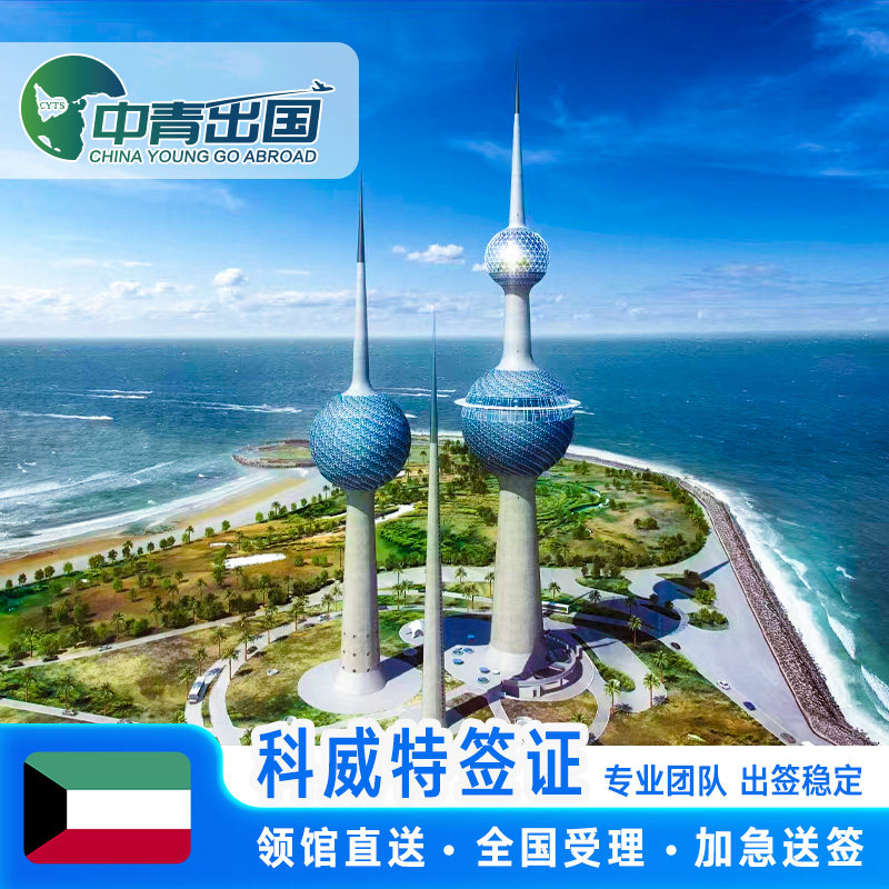 科威特·旅游签证·北京送签·旅行社出国极简个人旅游商务签注5年五