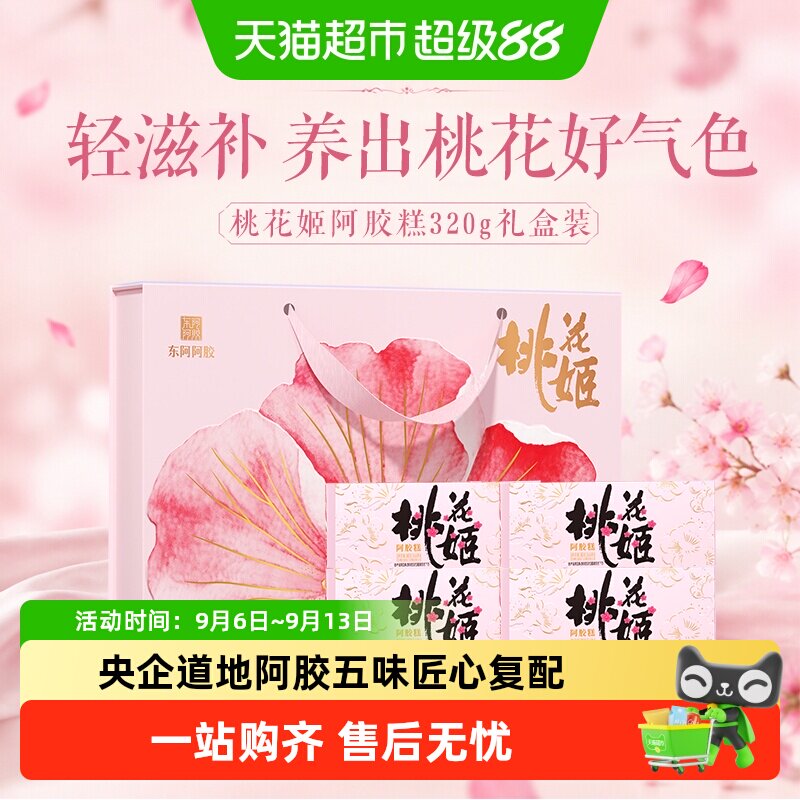 东阿阿胶桃花姬阿胶糕送礼物送长辈送妈妈送女友道地阿胶健康礼盒