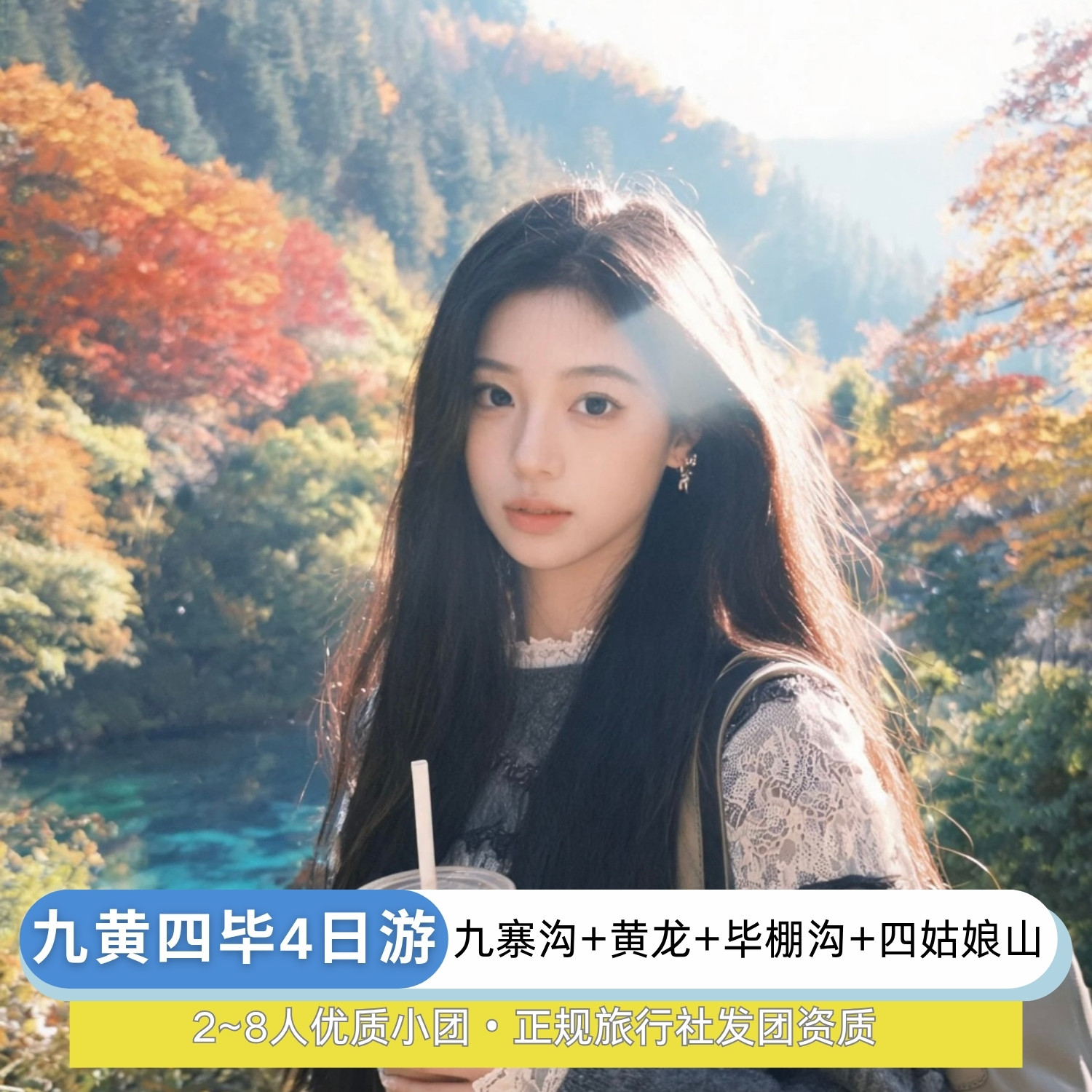 4天3晚九寨沟+黄龙+四姑娘山+毕棚沟跟团游