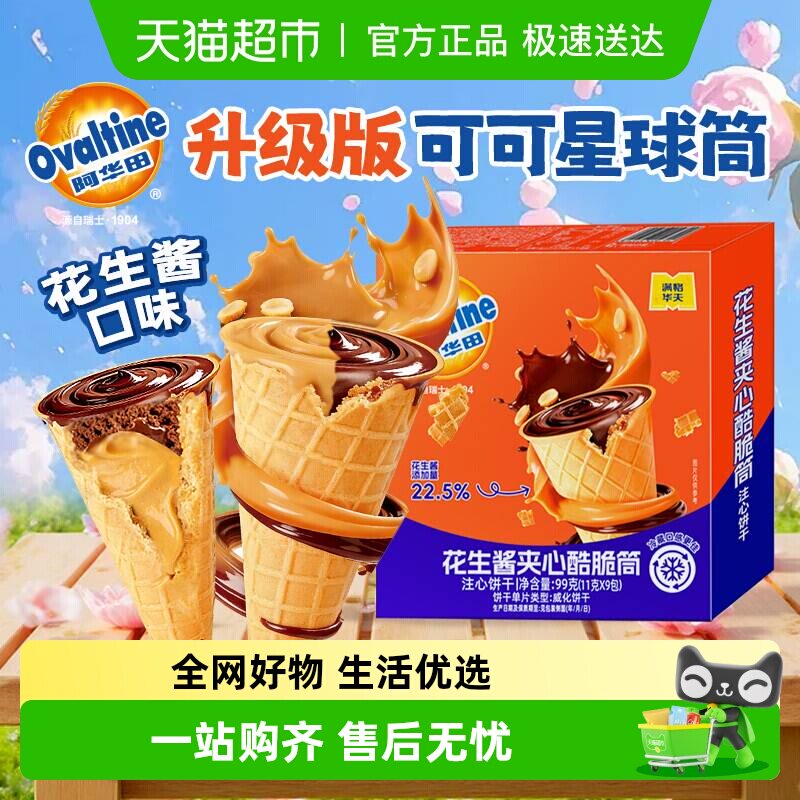 阿华田巧克力花生酱可可酷脆筒冰淇淋夹心饼干蛋卷小包装儿童零食