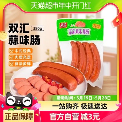 【一件包邮】双汇蒜味火腿肠香肠380g香辣熏煮即食蒜香火锅泡面