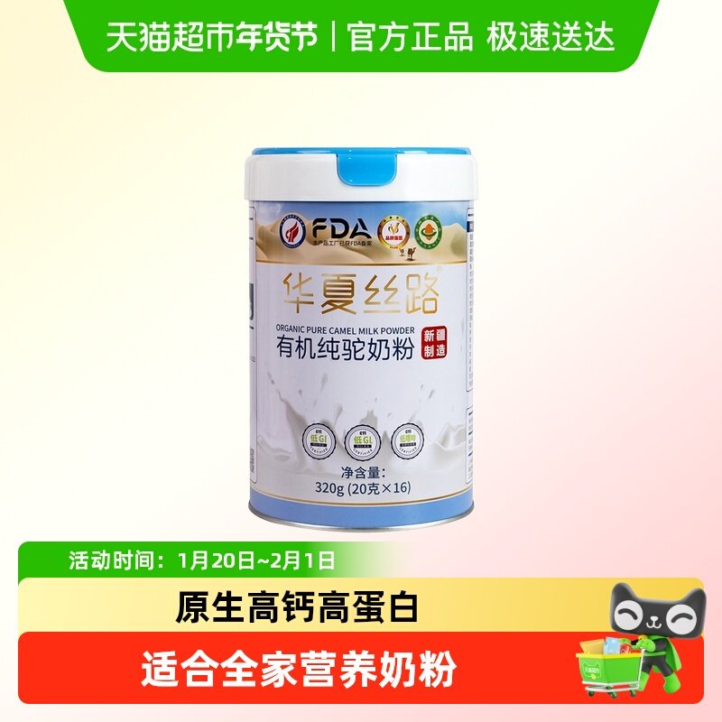 华夏丝路有机纯骆驼奶粉新疆有机认证原生高钙低GI全家营养驼奶粉,咖啡/麦片/冲饮,全家营养奶粉,淘宝优惠券,粉丝福利购,淘宝优惠卷