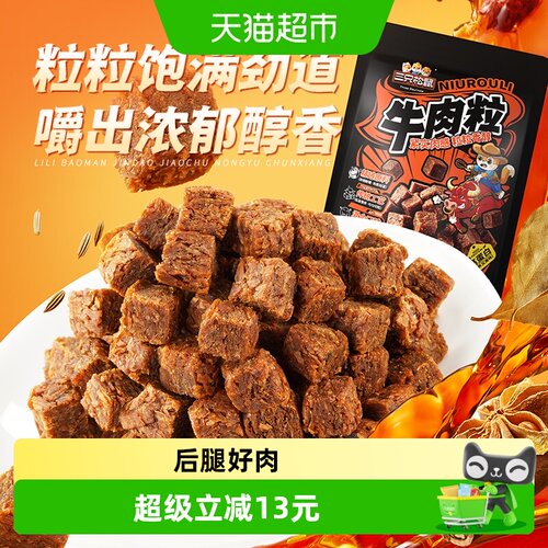 三只松鼠牛肉粒香醇好嚼劲500g