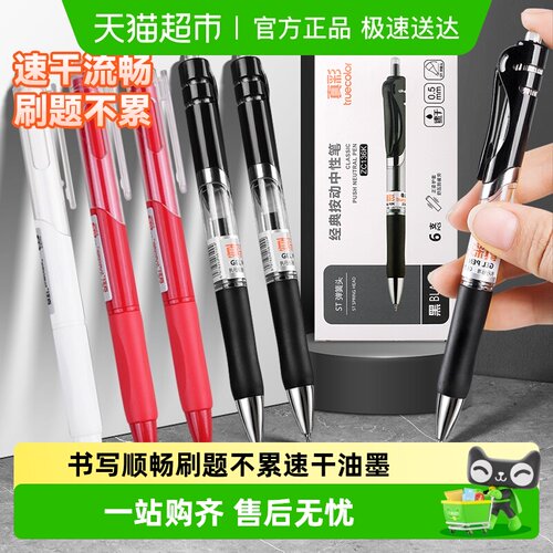 真彩按动中性笔刷题笔