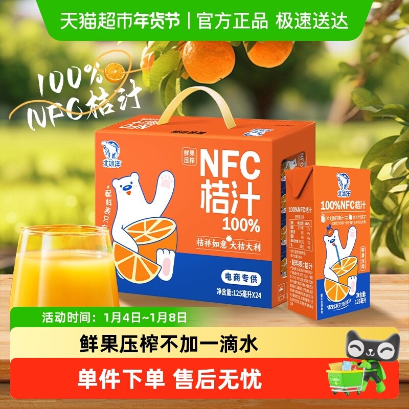 北冰洋非浓缩还原果汁100%NFC桔汁125ml*24盒鲜果压榨纯果汁饮品
