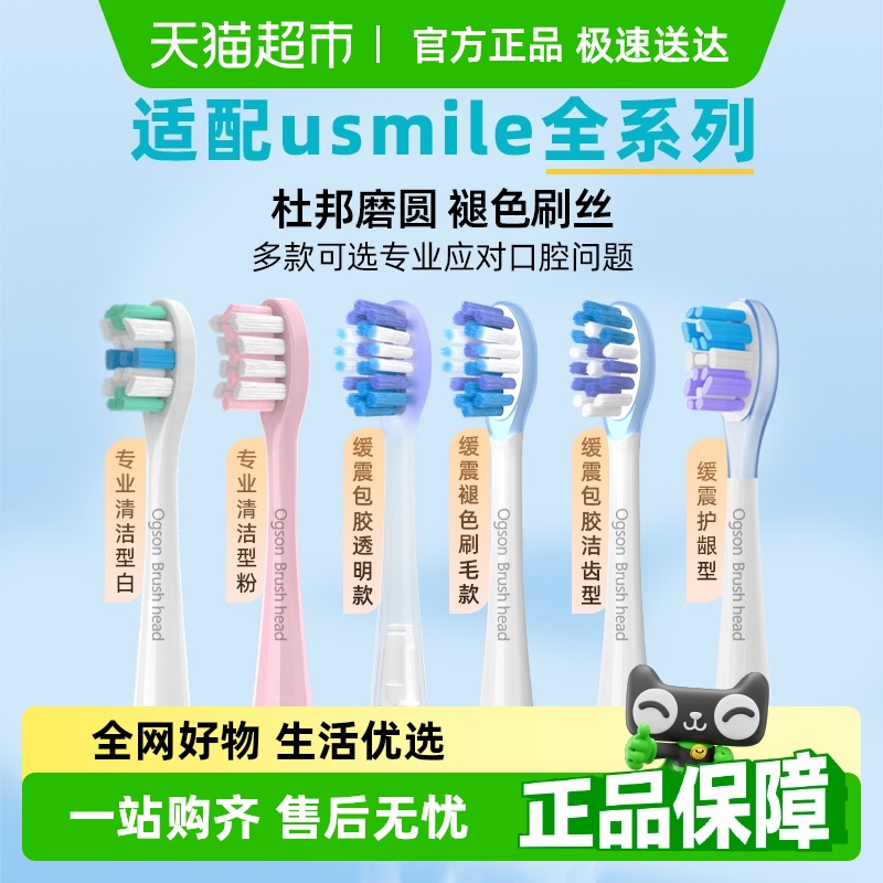 欧格森适配usmile电动牙刷头成人净白款褪色软毛替换刷头全系通用