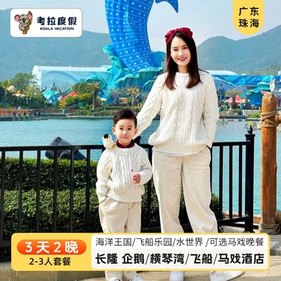 珠海长隆横琴湾酒店+海洋王国+自助晚餐+接驳巴士