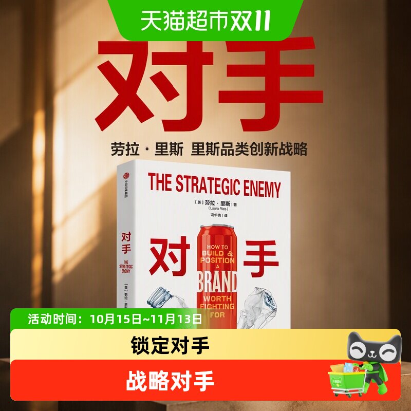 对手 劳拉·里斯 里斯品类创新战略劳拉视觉锤菲利普·科特勒推荐