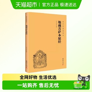 简体 诵读本 横排 国学经典 注音 地藏菩萨本愿经