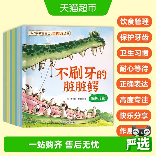 从小学会管自己自控力绘本全8
