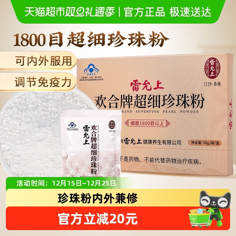 雷允上超细珍珠粉增强免疫好吸收
