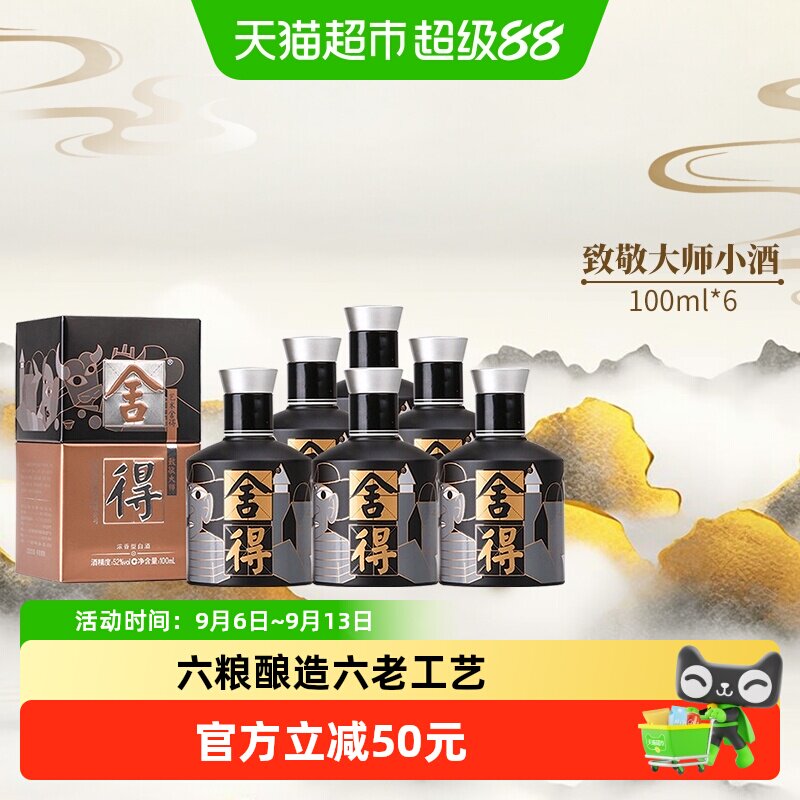 沱牌舍得白酒致敬大师黑色版52度100ml*6瓶浓香型小酒（无礼袋）