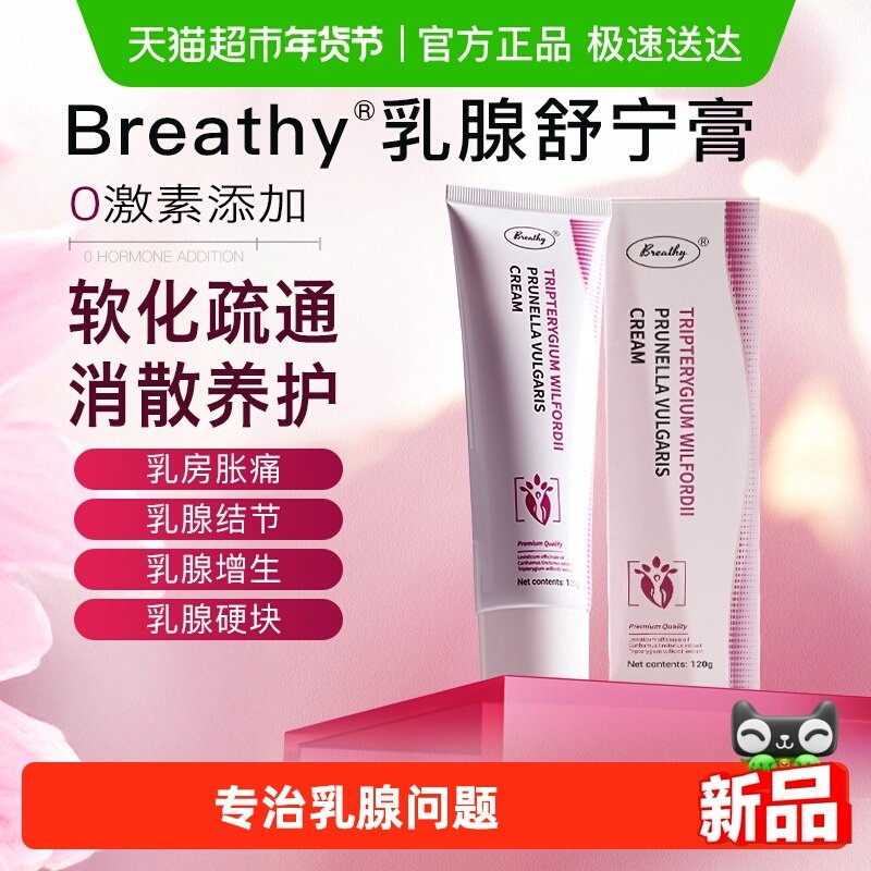Breathy布雷辛乳宁膏雷公藤夏枯草膏消散疏通乳腺轻盈,医疗器械,保健理疗,淘宝优惠券,粉丝福利购,淘宝优惠卷