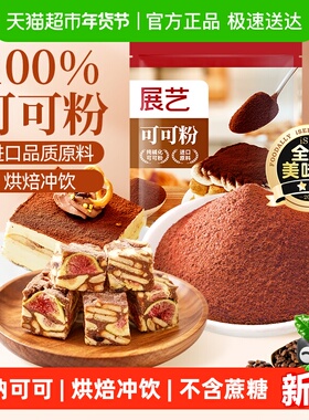 展艺纯可可粉无蔗糖提拉米苏蛋糕生巧克力冲饮咖啡雪花酥烘焙原料